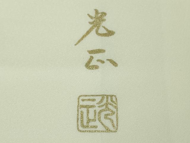 平和屋本店●極上 金彩友禅 卓越技能者・名工・和田光正 色留訪問着 文箱 菊梅文 象牙色地 金銀彩 さが美扱い 逸品 未使用 DZAB1408kh6