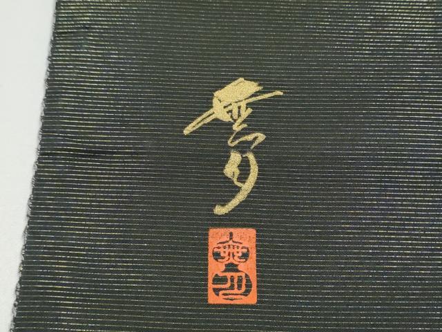 平和屋着物●染織デザイナー 堀口無月 MUGETSU チュール織 全通柄袋帯 幾何学文様 金糸 さが美扱い 正絹 逸品 CABG6073hy