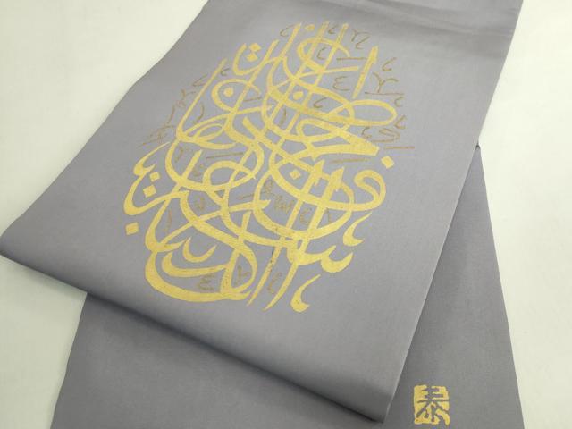 平和屋着物●極上 皆川泰蔵 染色家 塩瀬 九寸名古屋帯 アラビア書道 薄い源氏鼠色地 金彩 逸品 DZAB6908kh6