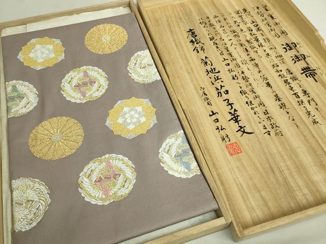 平和屋本店●極上 山口美術織物 皇室 伊勢神宮御用 西陣織 太鼓柄袋帯 唐織 菊池浜茄子華文 金銀糸 反端・共箱付 逸品 DZAB6936kh6