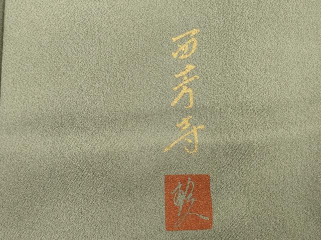 平和屋着物■訪問着 友禅 作家物 風景文 暈し染め 正絹 逸品 DABF0729ya