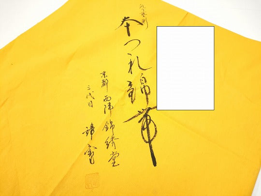 平和屋着物●京都西陣織物師 三代目・波多野諦観 爪掻本綴 太鼓柄袋帯 連山 金糸 色紙付き 正絹 逸品 未使用 CABG6381hy