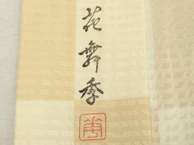 平和屋着物■長襦袢 無双仕立て 作家物 市松文様 正絹 逸品 DABF9600cd