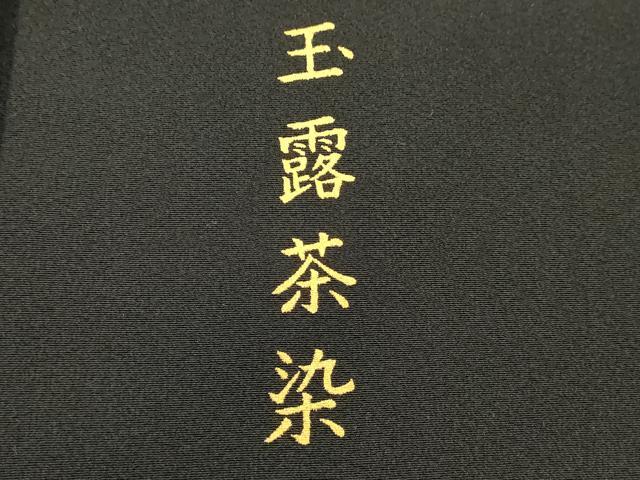 平和屋着物■豪華黒留袖 刺繍 花鳥丸文 玉露茶染 金彩 正絹 逸品 DABF9607cd