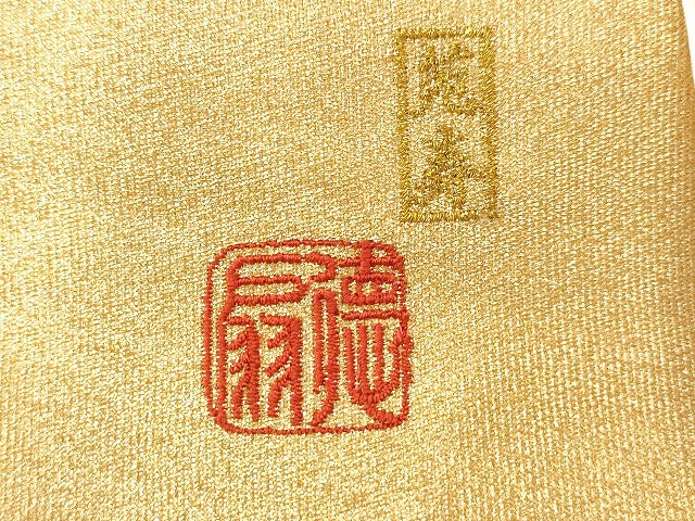 平和屋着物●国際的伝統工芸作家 十二代・藤林徳扇 苑寿 ワンタッチつけ帯 霞文 金銀糸 正絹 逸品 CABG9277dy