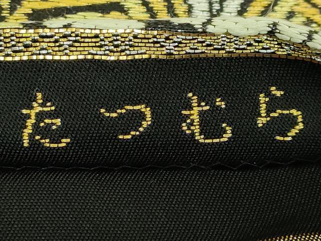 平和屋本店●極上 龍村美術織物 たつむら 六通柄 本袋帯 慶賀松織錦 黒地 金銀糸 逸品 DZAB7126kh6