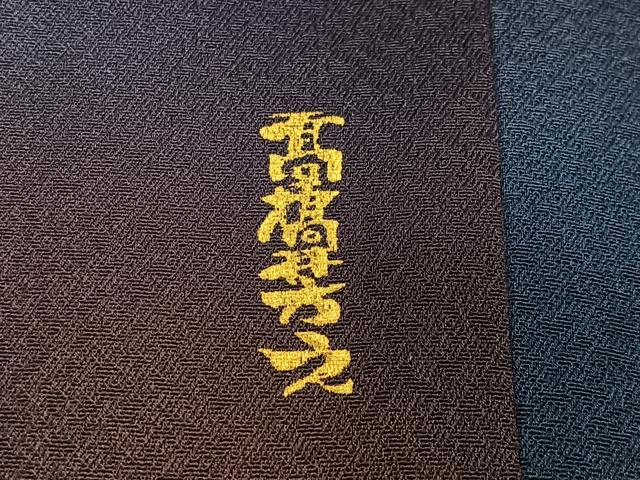 平和屋着物∞道行コート 作家物 霞文 暈し染め 正絹 逸品 CABG3902ua