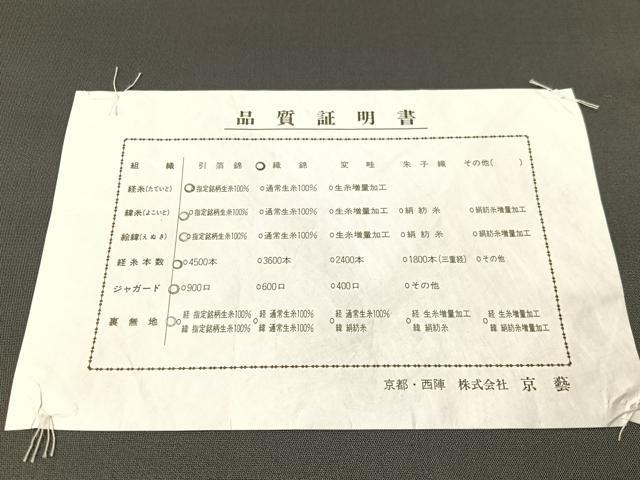 平和屋着物●西陣 京藝謹製 六通柄袋帯 唐織 上品織 飛鶴吉祥菱花文 金糸 品質証明書・証紙付き 正絹 逸品 未使用 CABG7934vp