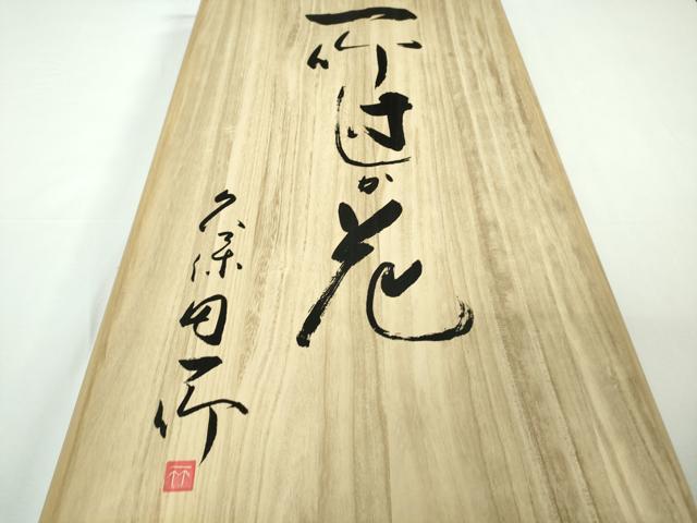 平和屋本店●極上 久保田一竹 幻の辻が花 訪問着 草花地紋 暈し染め 銀通し地 共箱付き 逸品 未使用 DZAB7990kh6