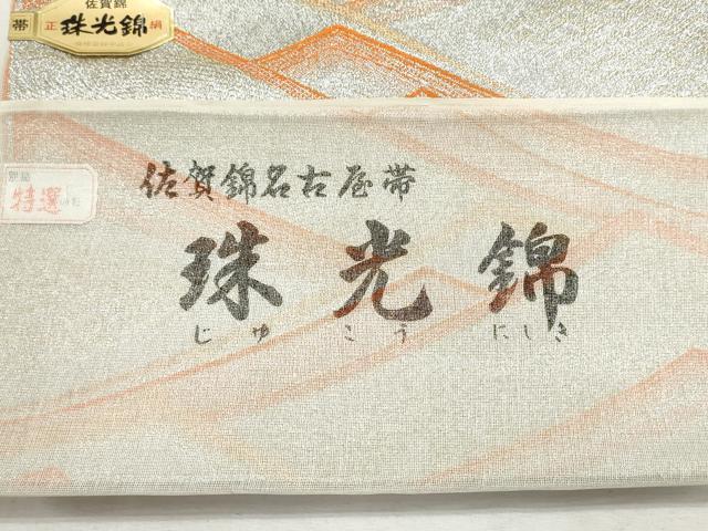 平和屋着物▼佐賀錦 珠光錦 名古屋帯 帯反物 幾何学文様 未使用 DABF8252we