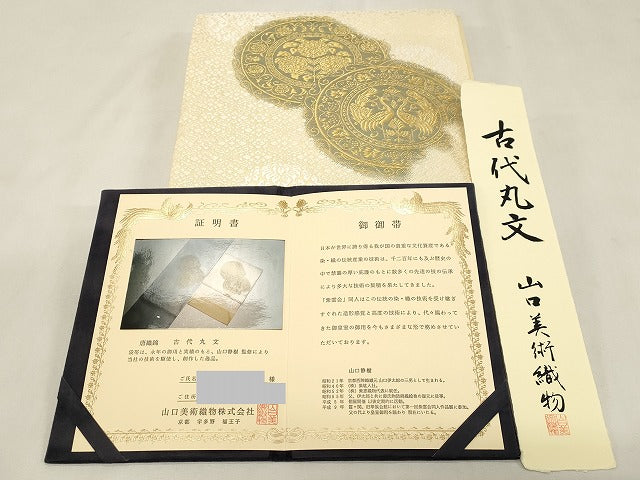 平和屋着物●山口美術織物 皇室 伊勢神宮御用 西陣織 太鼓柄袋帯 古代丸文 金糸 証明書・短冊付き 正絹 逸品 CABG9495dy