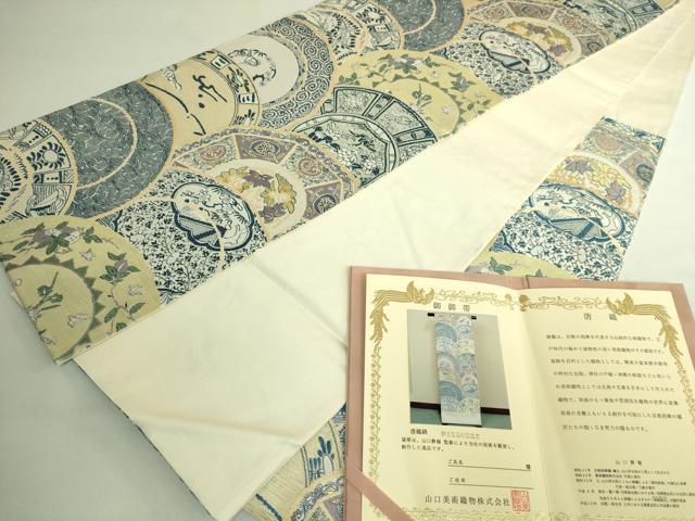 平和屋本店●極上 山口美術織物 皇室 伊勢神宮御用 西陣織 六通柄袋帯 唐織 伊万里染付絵皿文 金銀糸 保証書付 逸品 DZAB7296kh6