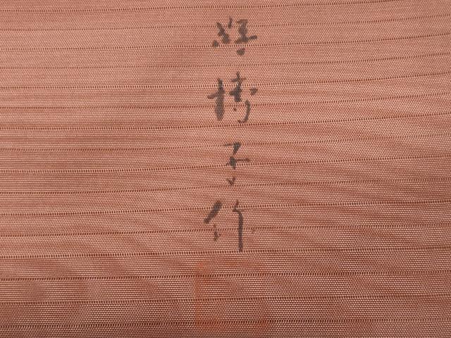平和屋着物*夏物 東京友禅 熊谷好博子 九寸名古屋帯 杢目文様 正絹 逸品 CABG9903fb
