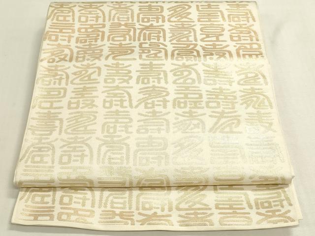 平和屋着物◎六通柄 本袋帯 寿字文 金糸 正絹 逸品 DABF8359we