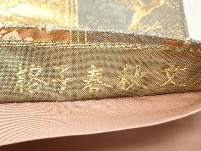 平和屋着物◎六通柄袋帯 琳派絵図 格子春秋文 金銀糸 引箔 正絹 逸品 CABH8416qe