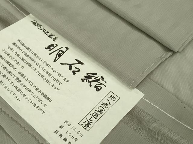 平和屋本店*極上 夏物 男性 明石縮 キングサイズ 潤色 根啓織物謹製 証紙付き 逸品 未使用 DZAB0355kh6