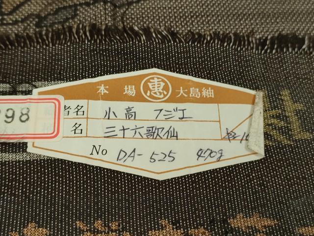 平和屋本店●極上 絣の魔術師 恵積五郎 本場大島紬 恵大島織物謹製 本場大島紬 訪問着 9マルキ 泥染 三十六歌仙 証紙付き 逸品 DZAB4181kh6
