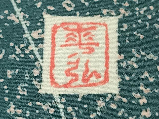 平和屋本店●極上 人間国宝 森口華弘 蒔糊友禅 蒔糊散らし 訪問着 輪 金糸 三越扱い 逸品 DZAB4197kh6