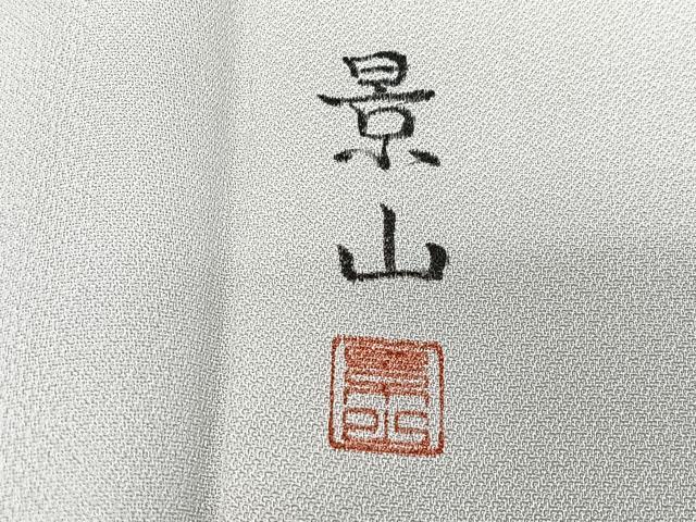 平和屋着物●訪問着 作家物 手描き 犬 舞蝶花文 正絹 逸品 CABH4169xe