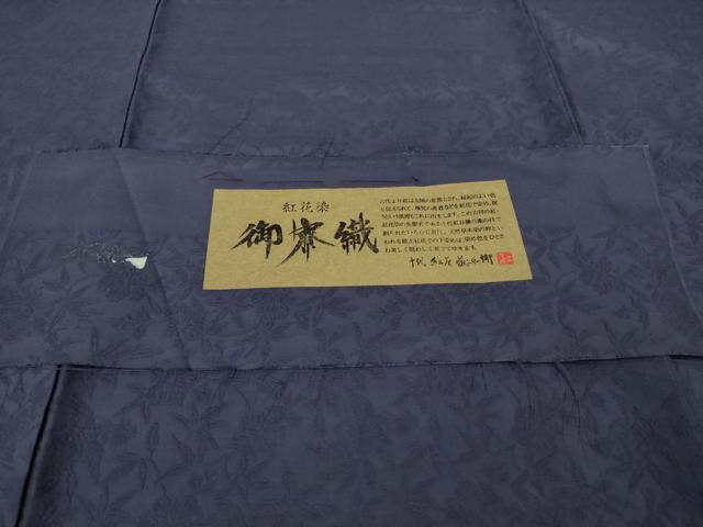 平和屋本店●極上 十代 紅谷藤兵郎 御寮織 お召 紅花染 鳳凰桐笹地紋 紺藍色 反端付き 逸品 未使用 DZAB1553kh6