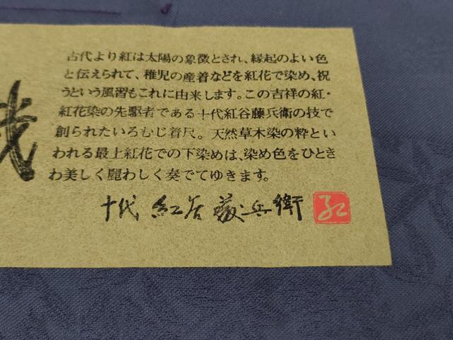 平和屋本店●極上 十代 紅谷藤兵郎 御寮織 お召 紅花染 鳳凰桐笹地紋 紺藍色 反端付き 逸品 未使用 DZAB1553kh6