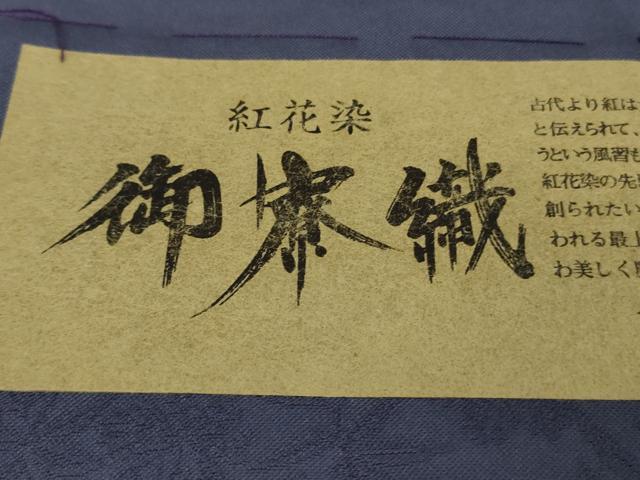 平和屋本店●極上 十代 紅谷藤兵郎 御寮織 お召 紅花染 鳳凰桐笹地紋 紺藍色 反端付き 逸品 未使用 DZAB1553kh6