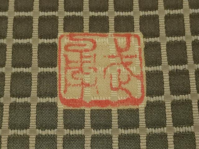 平和屋本店●極上 伝統工芸士 曽根武勇 訪問着 お召地 吉野間道 逸品 DZAB4045kh6