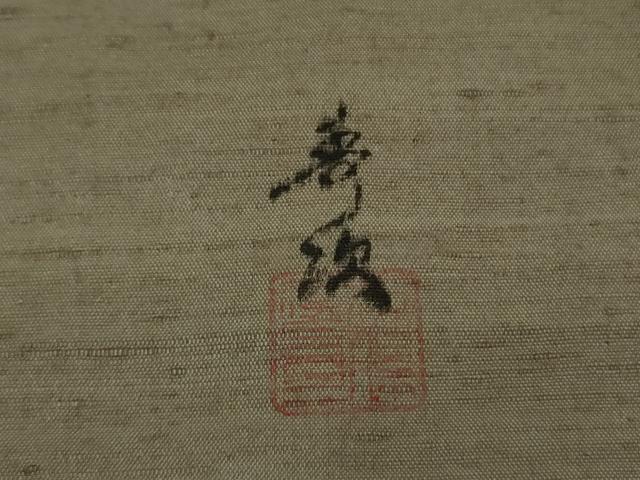 平和屋着物●極上 紅花紬 米沢 新田秀次 色無地 薄い煤色 逸品 DZAB1718kh6