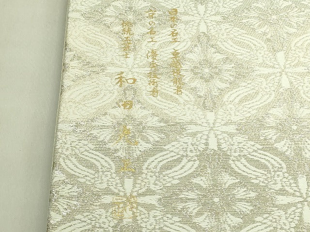 平和屋本店●極上 金彩友禅 卓越技能者・名工・和田光正 太鼓柄袋帯 更紗花唐草 金銀彩 逸品 DZAB7559kh6