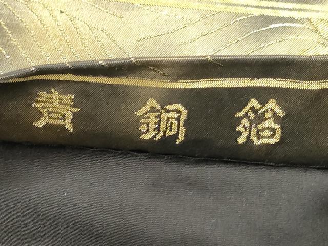 平和屋着物◎西陣 高島織物謹製 六通柄袋帯 流水花鳥文 青銅箔 金銀糸 正絹 逸品 DABG6996cd
