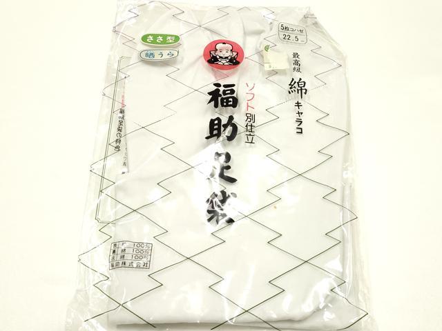 平和屋着物▼和装小物 足袋 まとめて5点 福助 白 4枚・5枚コハゼ 21.5~22.5cm AABJ5923ay