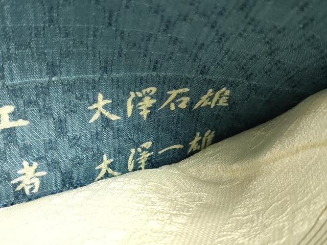 平和屋本店●極上 藍造り国選定無形文化財 藍師・佐藤昭人 大澤石雄 大澤一雄 両面 全通柄袋帯 藍染 花織 証紙付 逸品 未使用 DZAB0240kh6