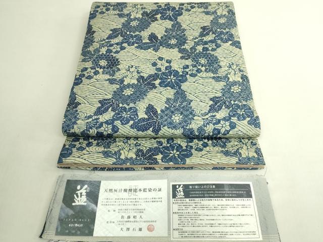 平和屋本店●極上 藍造り国選定無形文化財 藍師・佐藤昭人 大澤石雄 大澤一雄 両面 全通柄袋帯 藍染 花織 証紙付 逸品 未使用 DZAB0240kh6