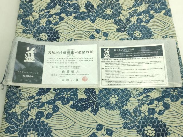 平和屋本店●極上 藍造り国選定無形文化財 藍師・佐藤昭人 大澤石雄 大澤一雄 両面 全通柄袋帯 藍染 花織 証紙付 逸品 未使用 DZAB0240kh6