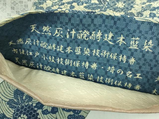 平和屋本店●極上 藍造り国選定無形文化財 藍師・佐藤昭人 大澤石雄 大澤一雄 両面 全通柄袋帯 藍染 花織 証紙付 逸品 未使用 DZAB0240kh6