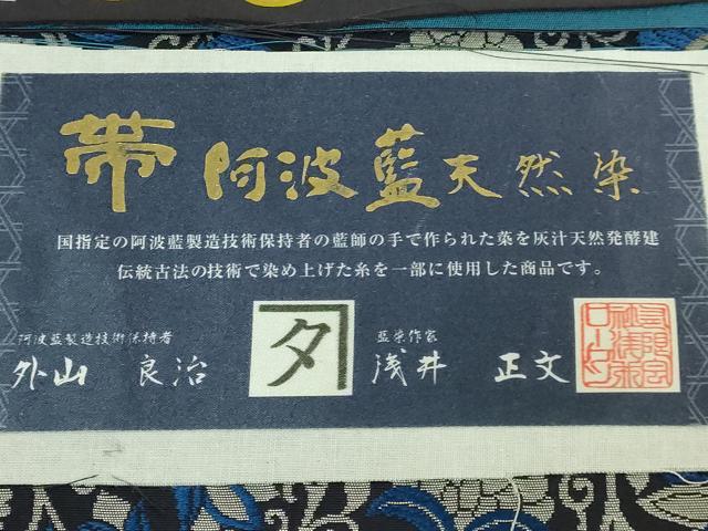平和屋着物●極上 外山良治 藍染作家 浅井正文 六通柄袋帯 阿波藍染天然灰汁建 更紗花唐草 証紙付き 逸品 未使用 DZAA9811kh6