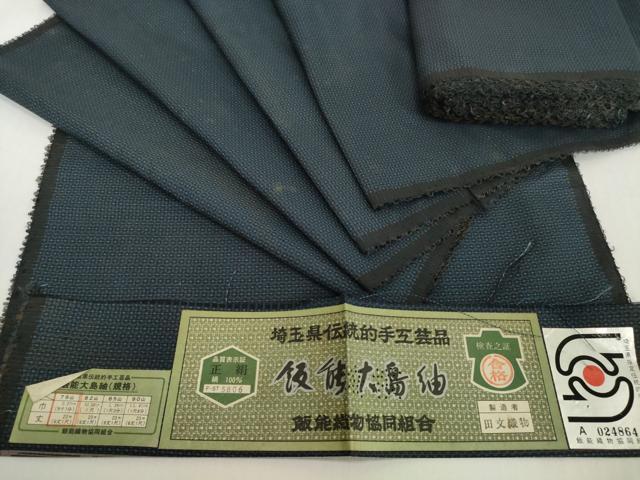 平和屋着物▼男性 飯能大島紬 反物 着尺 アンサンブル 80亀甲 総詰め 証紙付き 逸品 未使用 DABH2294zzz