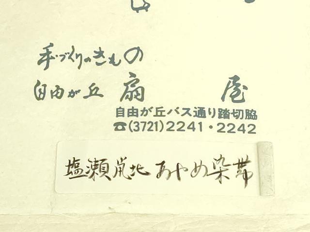 平和屋本店●極上 塩瀬鼡北 つけ帯 あやめ 自由が丘 扇屋 写真・たとう紙付き 逸品 DZAB7807kh6
