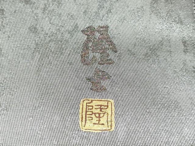 平和屋着物●螺鈿作家 藤本隆士 袋帯 霞文 金銀彩 正絹 逸品 CABI8960hy