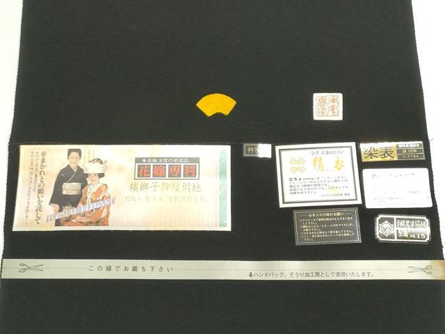 平和屋着物▼黒紋付 黒反物 着尺 堅牢染 吉岡黒神路染 檳榔子 証紙付き 逸品 未使用 DABG9087we