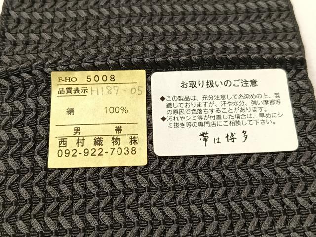 平和屋着物●男性 本場筑前博多織 角帯 西村織物謹製 よろけ縞 黒地 博多金ラベル 証紙付き 正絹 逸品 CABI4339vp
