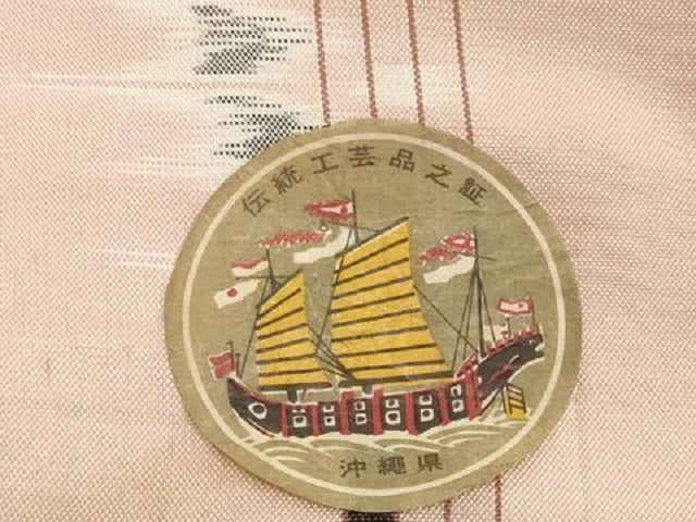 平和屋着物●本場琉球絣 紬 反物 着尺 証紙付き 逸品 未使用 DABH2409zzz