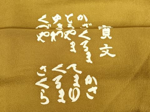 平和屋着物●上質な小紋 作家物 舞桜文 金彩 丹後ちりめん 反端付き 正絹 逸品 AABK1704cs