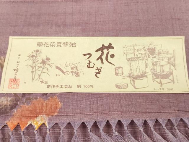 平和屋着物▼草花染真綿紬 花つむぎ 反物 着尺 枝花文 おり姫工房謹製 証紙付き 逸品 未使用 DABG7496zy