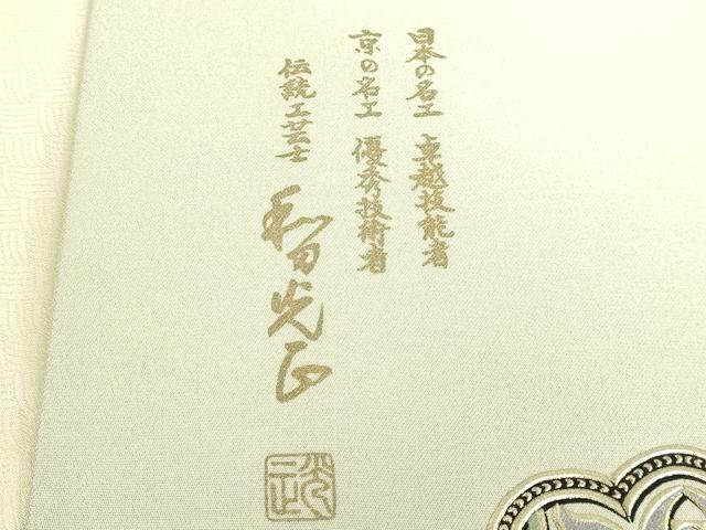 平和屋本店●極上 金彩友禅 卓越技能者・名工・和田光正 太鼓柄袋帯 正倉院花文 金銀彩 さが美扱い 逸品 未使用 DZAB8015kh6