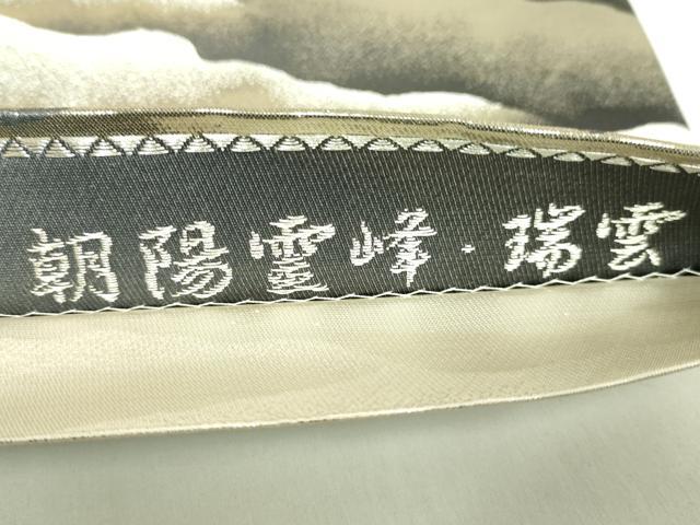 平和屋本店●極上 近代日本画の巨匠 横山大観 じゅらく謹製 両面 全通柄袋帯 朝陽霊峰・瑞雲 プラチナ箔 逸品 DZAB8023kh6