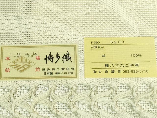 平和屋着物*極上 夏物 本場筑前博多織 八寸名古屋帯 露芝 大倉織物 博多金ラベル 証紙付き 逸品 DZAB8084kh6