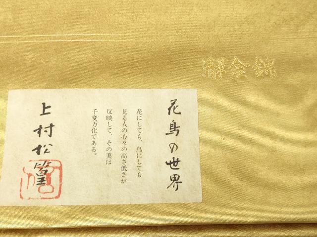 平和屋本店●西陣 長嶋成織物 ながしま帯 六通柄袋帯 冠鶴 花鳥の世界 本金箔 瀞金錦 上代55万 証紙付き 正絹 逸品 DABI1085sf