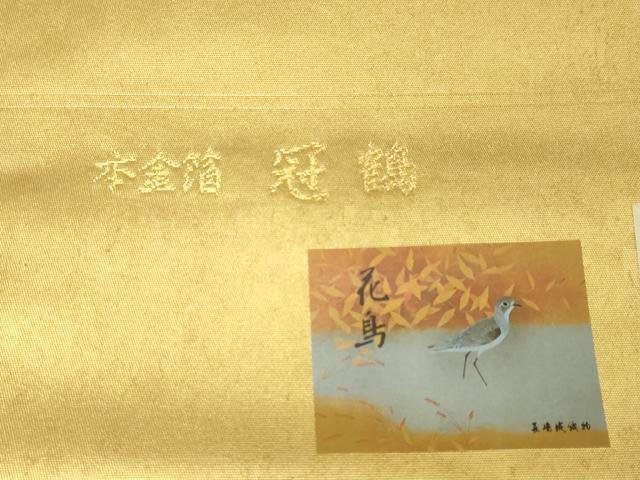 平和屋本店●西陣 長嶋成織物 ながしま帯 六通柄袋帯 冠鶴 花鳥の世界 本金箔 瀞金錦 上代55万 証紙付き 正絹 逸品 DABI1085sf