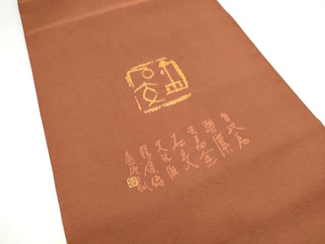平和屋着物●西陣 老舗 渡文謹製 手織 太鼓柄袋帯 綴れ織 文字文 正絹 逸品 CABJ4901hy